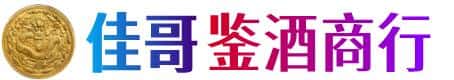 阿克苏地区阿瓦提县佳哥鉴酒商行