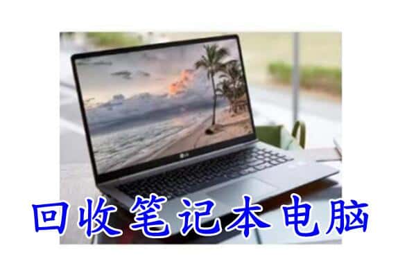 阿克苏地区阿瓦提县回收笔记本